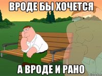 Вроде бы хочется А вроде и рано