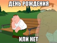 День рождения или нет