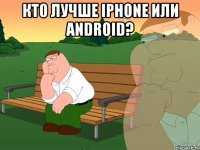 кто лучше iphone или android? 