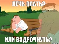 лечь спать? или вздрочнуть?