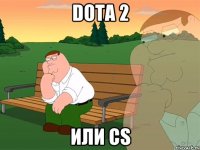 Dota 2 или CS