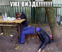 УЖЕ ВИЗДЕ!!!!!!!! 