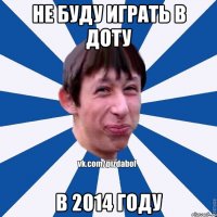 не буду играть в доту в 2014 году