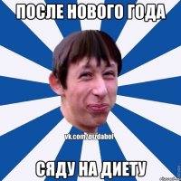 После Нового Года Сяду на диету