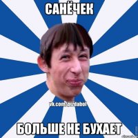 Санёчек больше не бухает