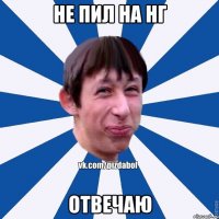 Не пил на НГ ОТВЕЧАЮ