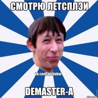 Смотрю летсплэи Demaster-а