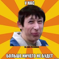 У нас больше ничего не будет