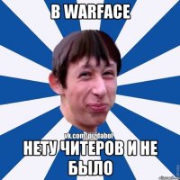 В warface нету читеров и не было