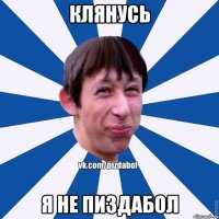 Клянусь Я не пиздабол