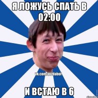 Я ложусь спать в 02:00 и встаю в 6