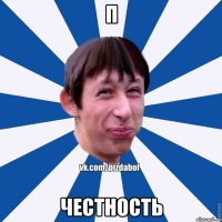 П Честность