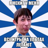 Я некит у меня все игры на ультах летают