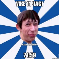 Уже 11 час! 21:59