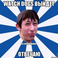 Watch Dogs выйдет Отвечаю