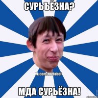 Сурьъёзна? Мда сурьёзна!