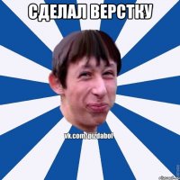 сделал верстку 