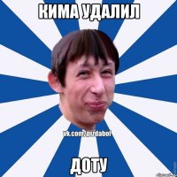 кима удалил ДОТУ