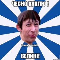 Чесно куплю ! ВеликІ!