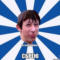  сбрею