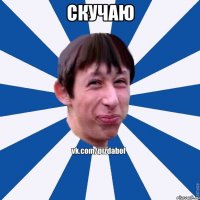 скучаю 