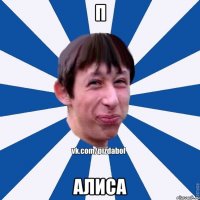 П Алиса