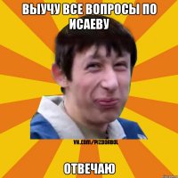 Выучу все вопросы по Исаеву Отвечаю