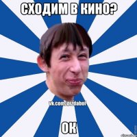 СХОДИМ В КИНО? ок