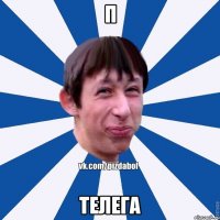 п телега