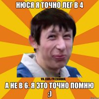 Нюся я точно лег в 4 а не в 6. я это точно помню ;)