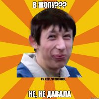 в жопу??? не, не давала