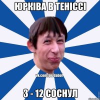 Юрківа в теніссі 3 - 12 соснул