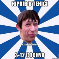 юрків в тенісі 3-12 соснув