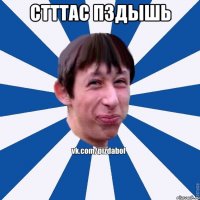 Стттас пздышь 