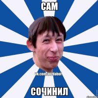 Сам сочинил