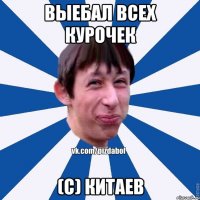 Выебал всех курочек (с) Китаев