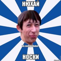 нюхай носки