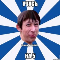 Учусь на 5