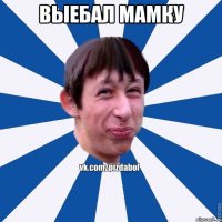 ВЫЕБАЛ МАМКУ 