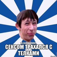  Сексом трахался с телками