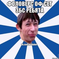 фоловерс оф сет ЗБС ребята 