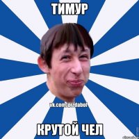 Тимур Крутой чел