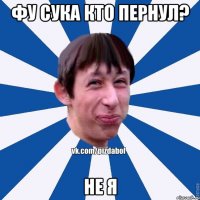 фу сука кто пернул? не я