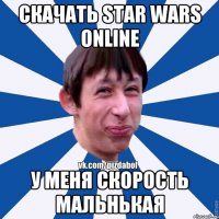 Скачать Star Wars Online У меня скорость мальнькая