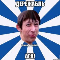 дережабль ага!