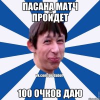 пасана матч пройдет 100 очков даю