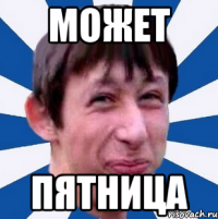 может пятница