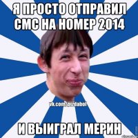 Я просто отправил СМС на номер 2014 И выиграл мерин