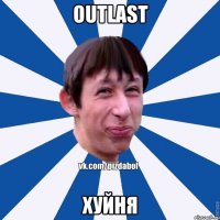 Outlast хуйня