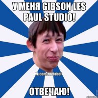 у меня gibson les paul studio! отвечаю!